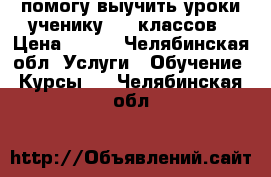 помогу выучить уроки ученику 1-5 классов › Цена ­ 200 - Челябинская обл. Услуги » Обучение. Курсы   . Челябинская обл.